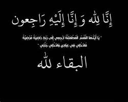 وفيَّات الثلاثاء 5-5-2026
