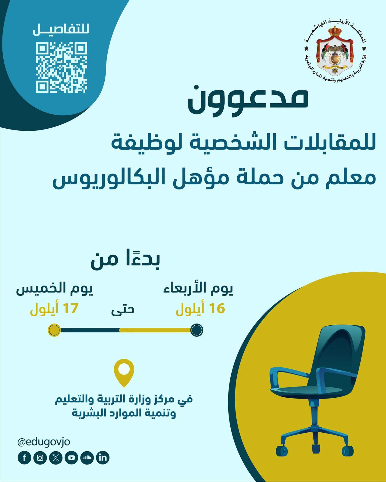 مدعوون للمقابلات الشخصية في وزارة التربية والتعليم..(رابط)
