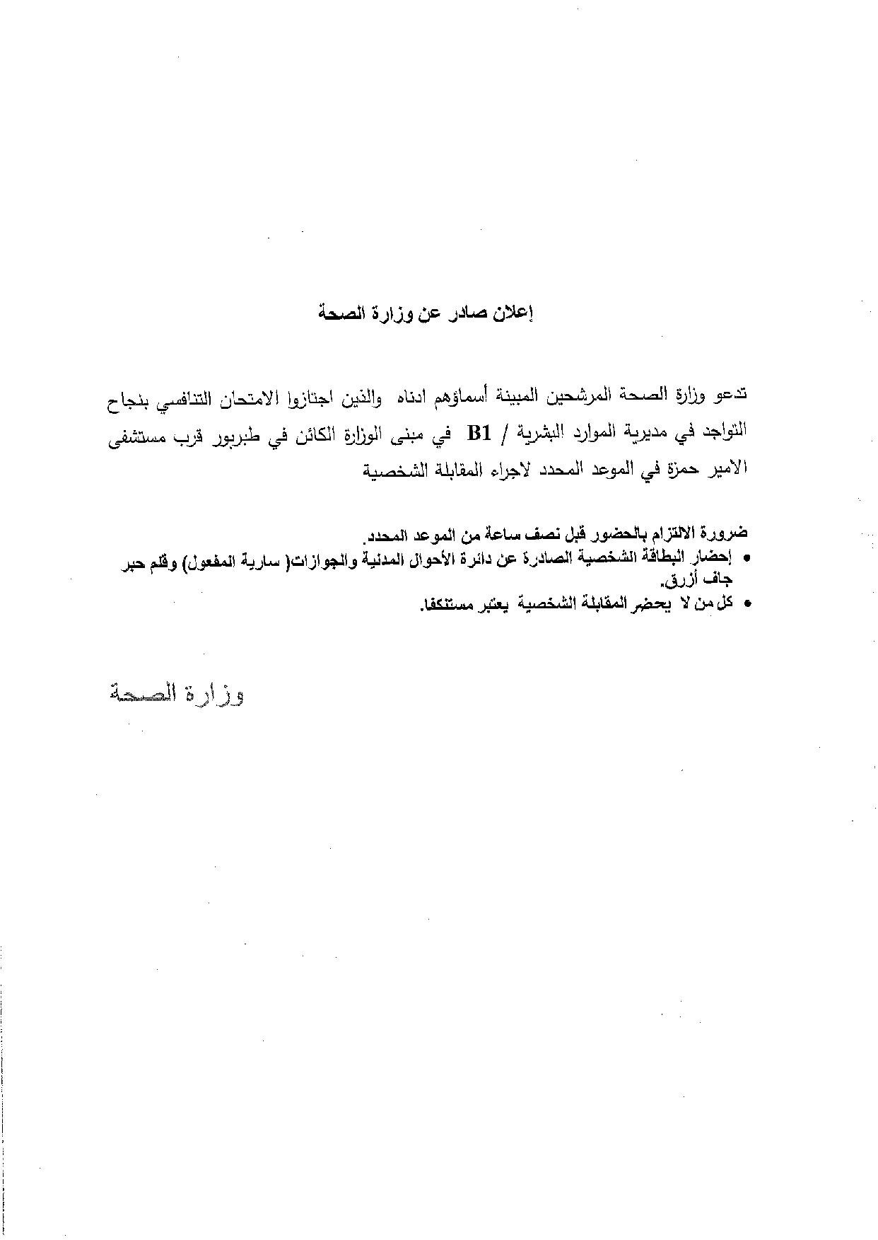 مدعوون لإجراء المقابلات الشخصية في “الصحة” (أسماء)