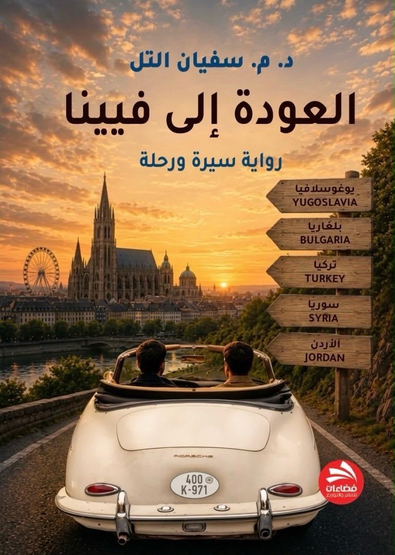 صدور رواية (العودة إلى فيينا) للدكتور سفيان التل