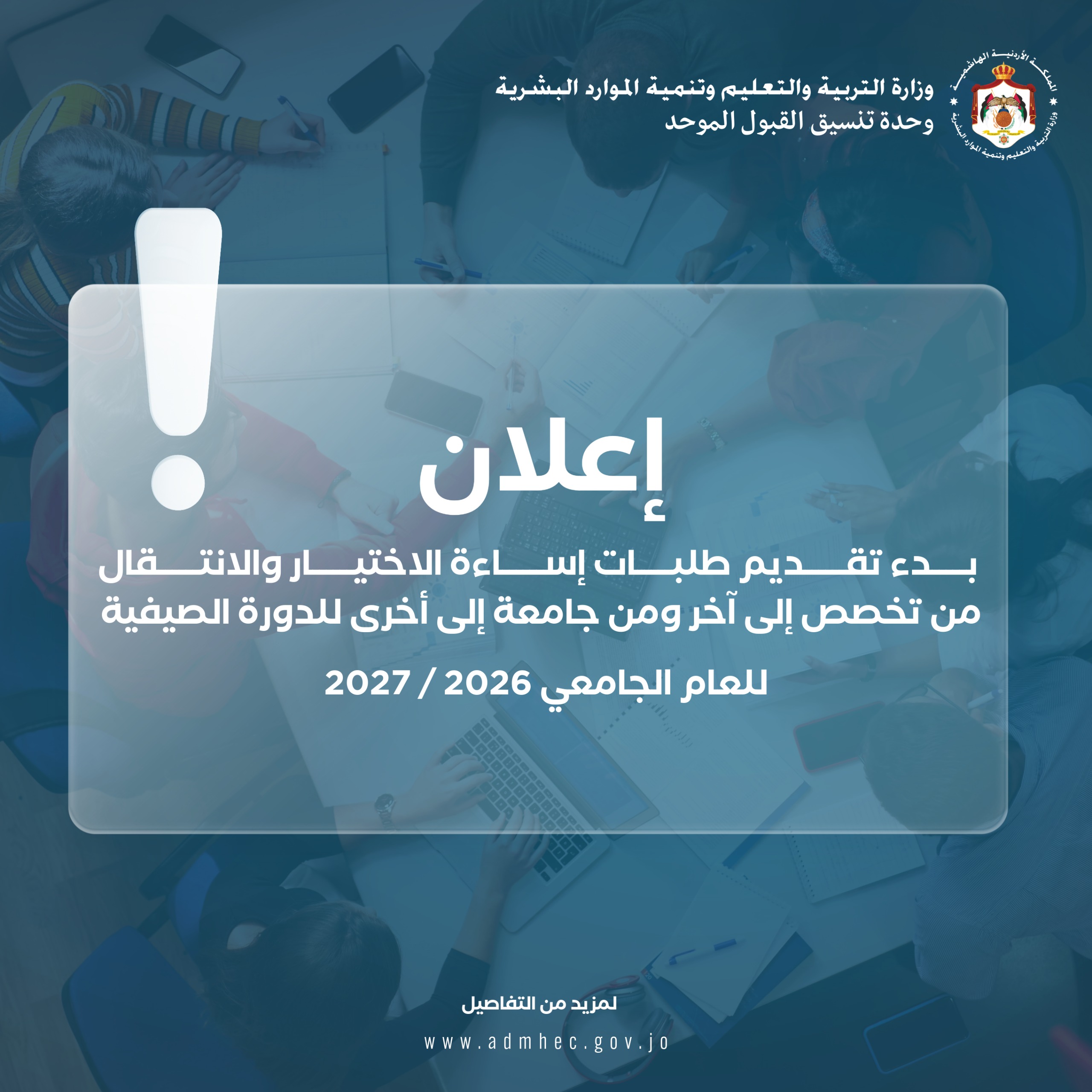 القبول الموحد تعلن بدء تقديم طلبات اساءة الاختيار والنقل بين التخصصات والجامعات #عاجل
